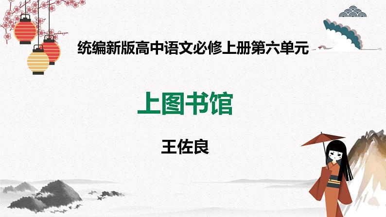 人教统编版高中语文必修 上册 第六单元13.2  《上图书馆》  课件+教案+第13课练习含解析卷01