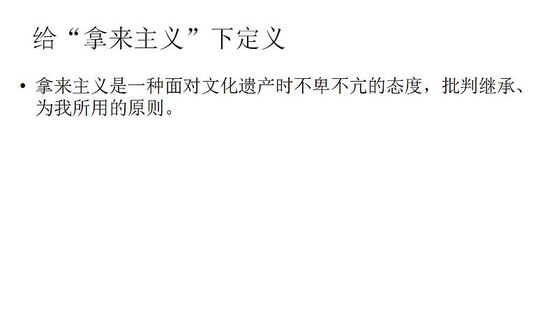 2022-2023学年统编版高中语文必修上册12.《拿来主义》课件21张第7页