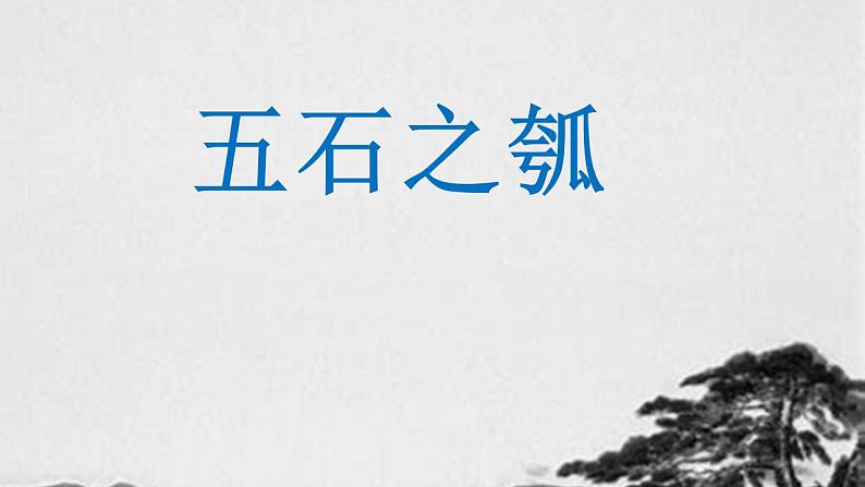 2022-2023学年统编版高中语文选择性必修上册6.2《五石之瓠》课件35张01