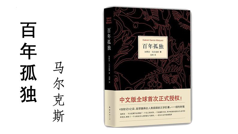 2022-2023学年统编版高中语文选择性必修上册11.《百年孤独（节选）》课件25张第1页