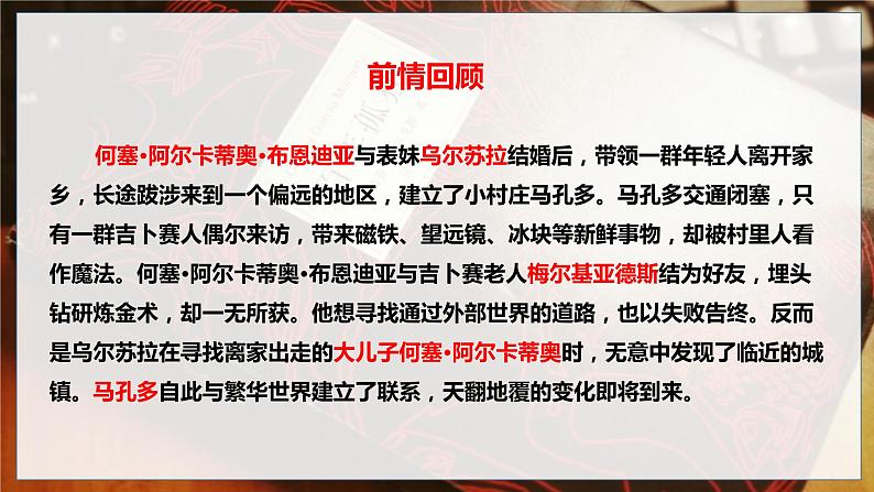 2022-2023学年统编版高中语文选择性必修上册11.《百年孤独（节选）》课件25张第3页