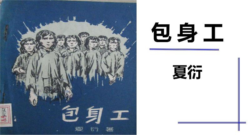 2022—2023学年统编版高中语文选择性必修中册7《包身工》课件28张第1页