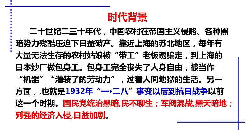 2022—2023学年统编版高中语文选择性必修中册7《包身工》课件28张第8页