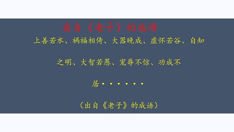 2022-2023学年统编版高中语文选择性必修上册6.1《老子》四章 课件46张第2页