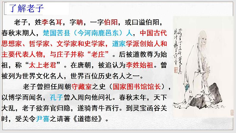 2022-2023学年统编版高中语文选择性必修上册6.1《老子》四章 课件46张第6页