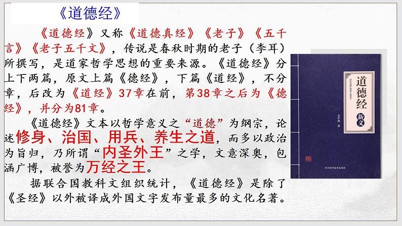 2022-2023学年统编版高中语文选择性必修上册6.1《老子》四章 课件46张第8页