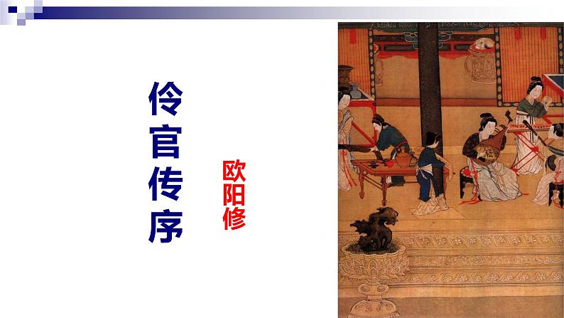 2022-2023学年统编版高中语文选择性必修中册《五代史伶官传序》课件30张第1页