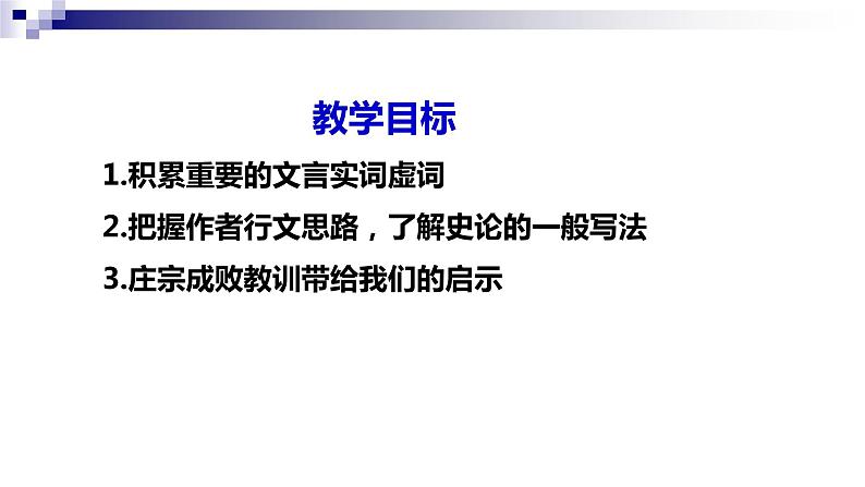 2022-2023学年统编版高中语文选择性必修中册《五代史伶官传序》课件30张第2页