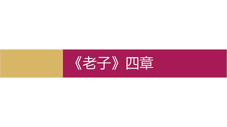 2022-2023学年统编版高中语文选择性必修上册6.1《老子》四章 课件29张第1页