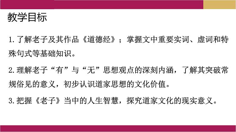 2022-2023学年统编版高中语文选择性必修上册6.1《老子》四章 课件29张第2页