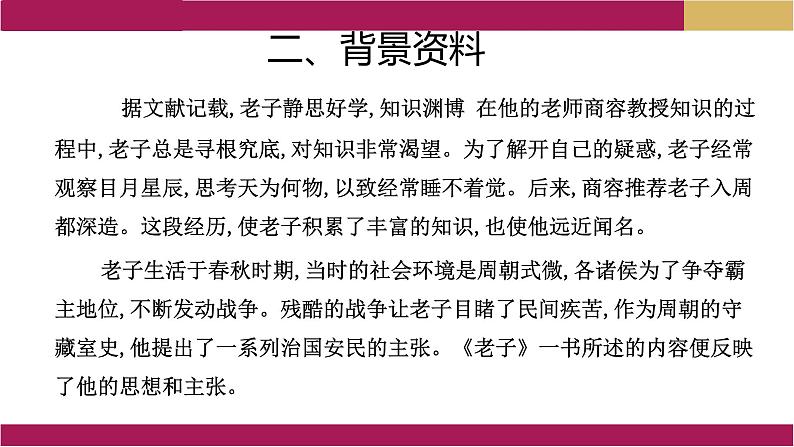 2022-2023学年统编版高中语文选择性必修上册6.1《老子》四章 课件29张第5页