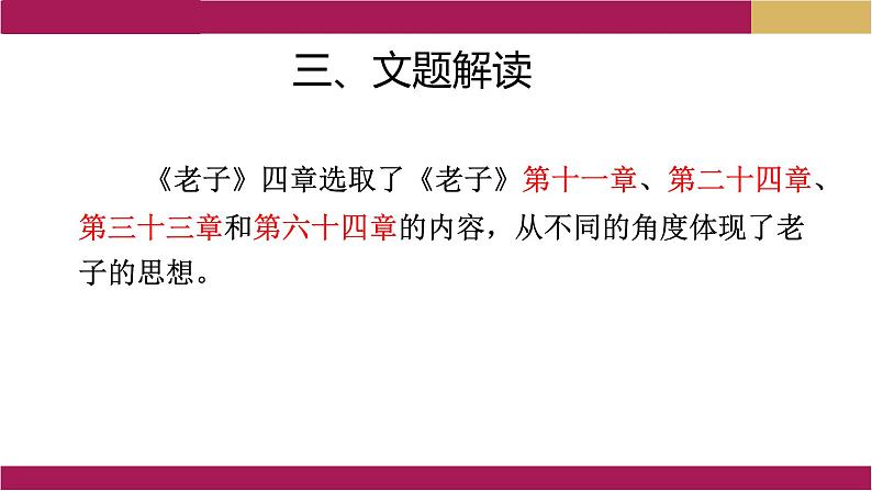 2022-2023学年统编版高中语文选择性必修上册6.1《老子》四章 课件29张第6页