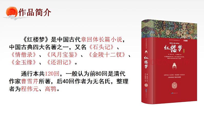 2021-2022学年统编版高中语文必修下册《红楼梦》开篇及前五回重点梳理 课件16张第1页