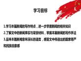 2022-2023学年统编版高中语文选择性必修上册3.1《别了，不列颠尼亚》课件36张