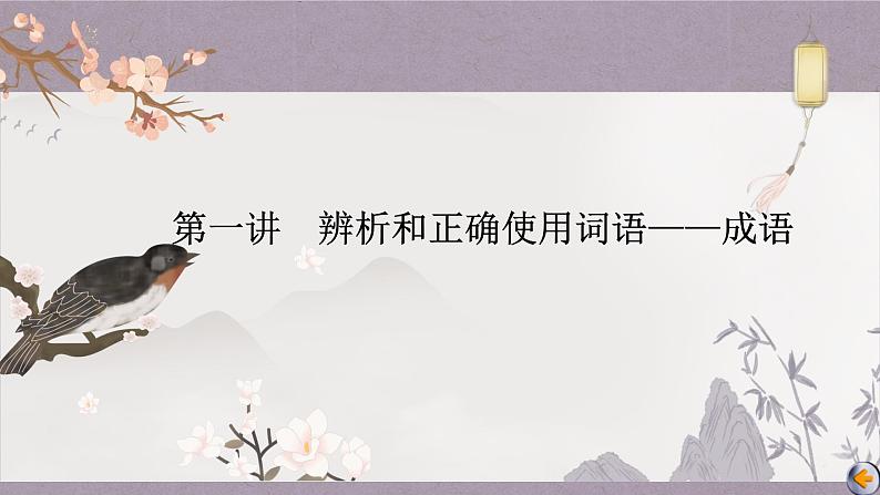 2023届高考专题复习：正确使用成语  课件60张第1页