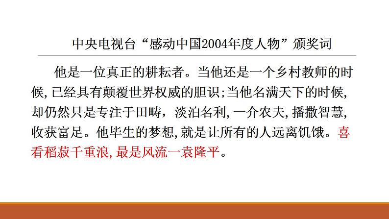 2022-2023学年统编版高中语文必修上册4-1《喜看稻菽千重浪》课件28张05