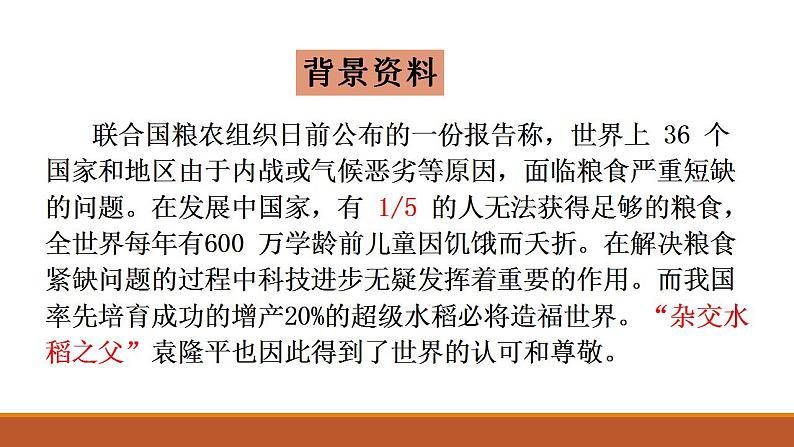 2022-2023学年统编版高中语文必修上册4-1《喜看稻菽千重浪》课件28张06