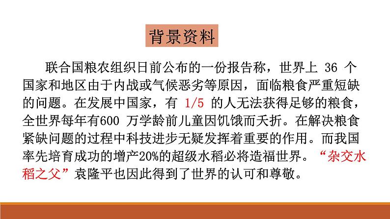 4-1《喜看稻菽千重浪》课件28张+2022-2023学年统编版高中语文必修上册第6页