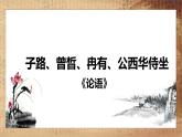 2021-2022学年统编版高中语文必修下册1-1《子路、曾晳、冉有、公西华侍坐》课件35张