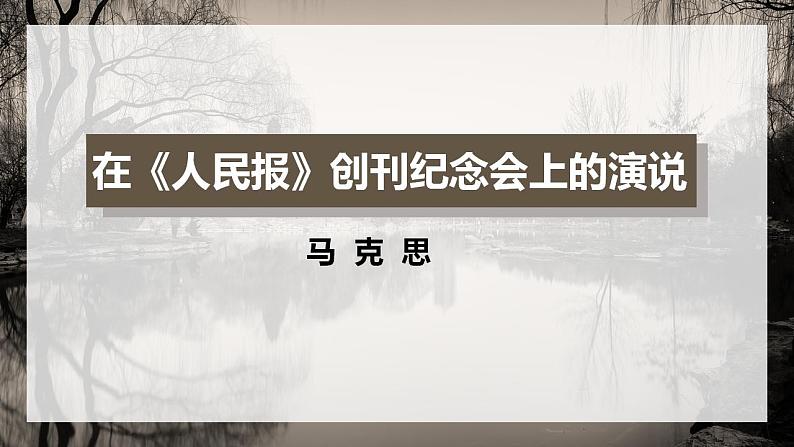 2021-2022学年统编版高中语文必修下册10-1《在_人民报_创刊纪念会上的演说》课件19张01