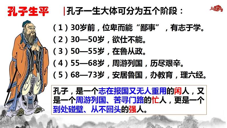 2022-2023学年统编版高中语文选择性必修上册5.1《论语》十二章 课件50张第4页