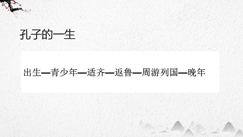 2022-2023学年统编版高中语文选择性必修上册5.1《论语》十二章 课件50张第5页