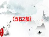 2022-2023学年统编版高中语文选择性必修上册6.2.《五石之瓠》课件36张