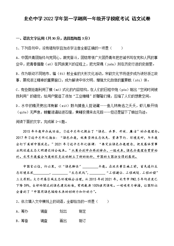 浙江省宁波市北仑中学2022-2023学年高一上学期开学摸底考试语文试题第1页