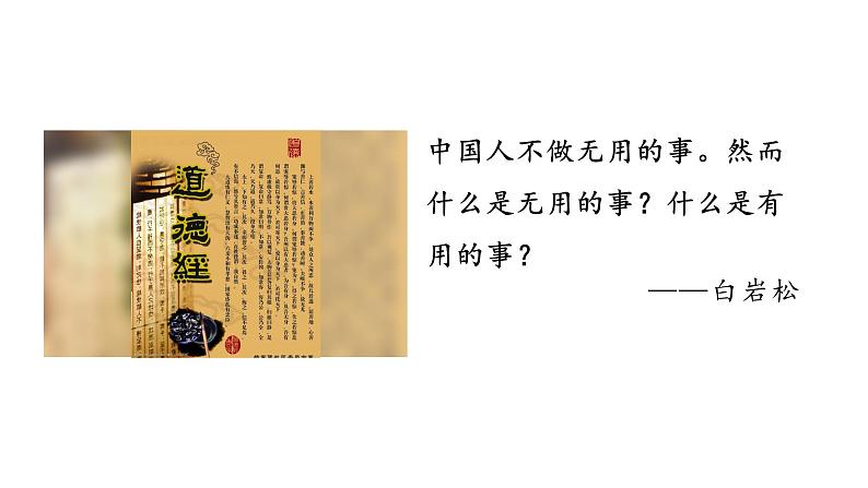 2022-2023学年统编版高中语文选择性必修上册6.1《老子》四章  课件35张第1页