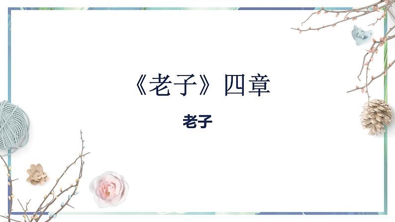 2022-2023学年统编版高中语文选择性必修上册6.1《老子》四章  课件35张第2页