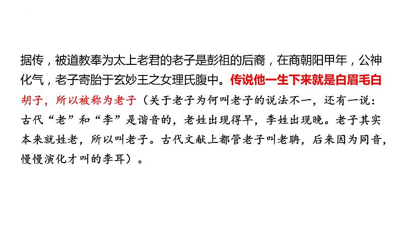 2022-2023学年统编版高中语文选择性必修上册6.1《老子》四章  课件35张第4页