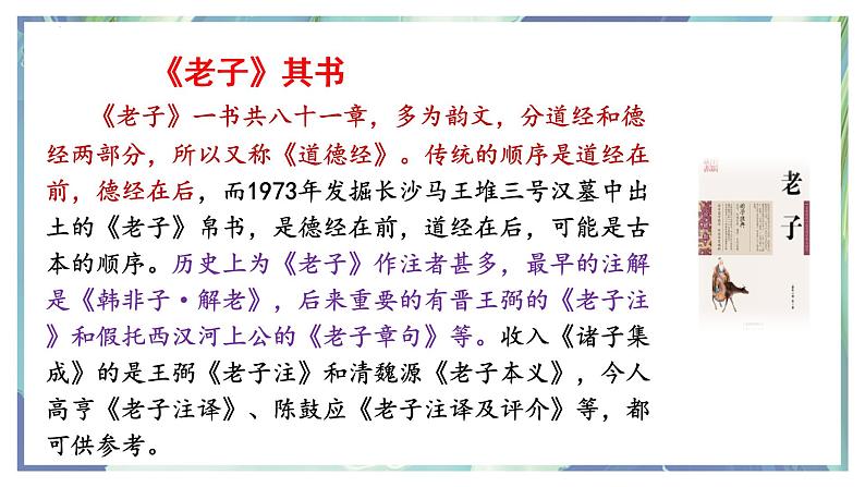 2022-2023学年统编版高中语文选择性必修上册6.1《老子》四章  课件35张第6页