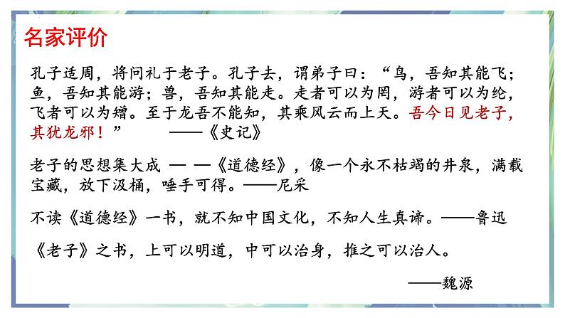 2022-2023学年统编版高中语文选择性必修上册6.1《老子》四章  课件35张第8页