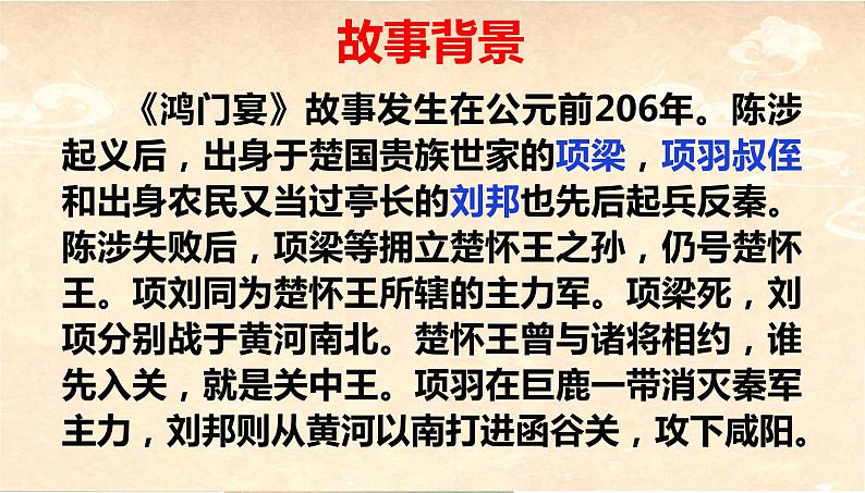 2021-2022学年统编版高中语文必修下册3《鸿门宴》课件41张第6页