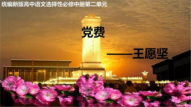 2022—2023学年统编版高中语文选择性必修中册8.3 《党费》课件22张第1页