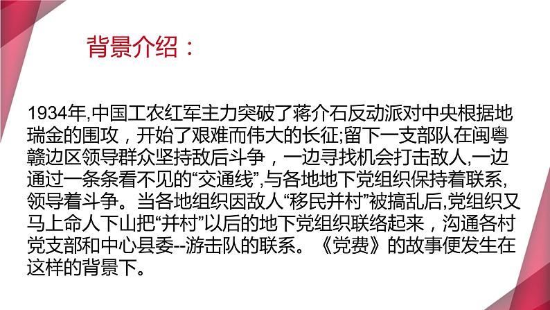 2022—2023学年统编版高中语文选择性必修中册8.3 《党费》课件22张第6页