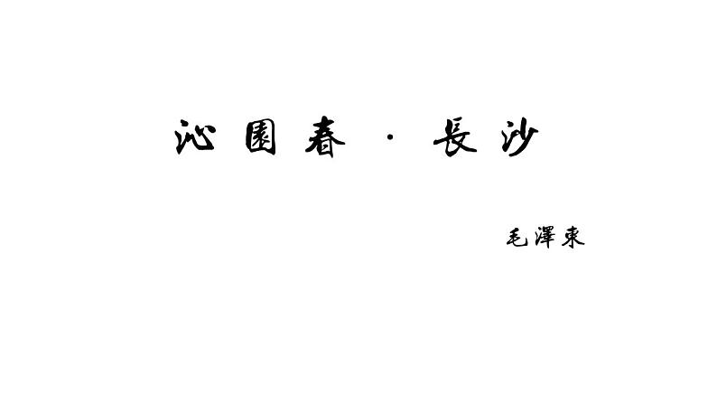 2022-2023学年统编版高中语文必修上册1《沁园春 长沙》课件65张01