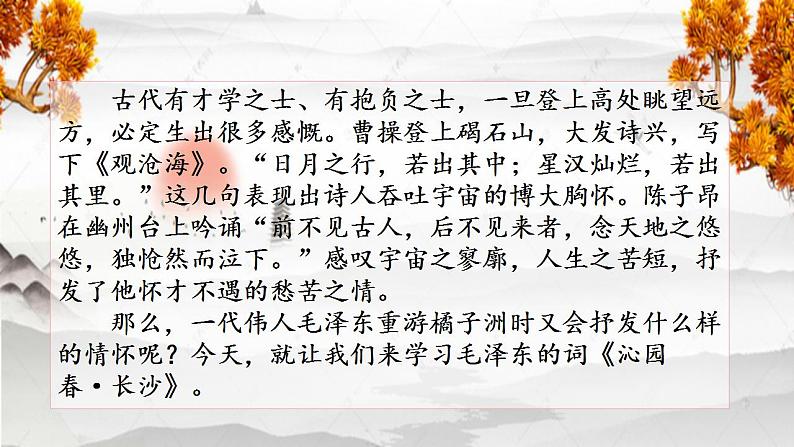 2022-2023学年统编版高中语文必修上册1《沁园春 长沙》课件65张06