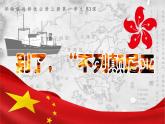 2022-2023学年统编版高中语文选择性必修上册3.1《别了，“不列颠尼亚”》课件32张