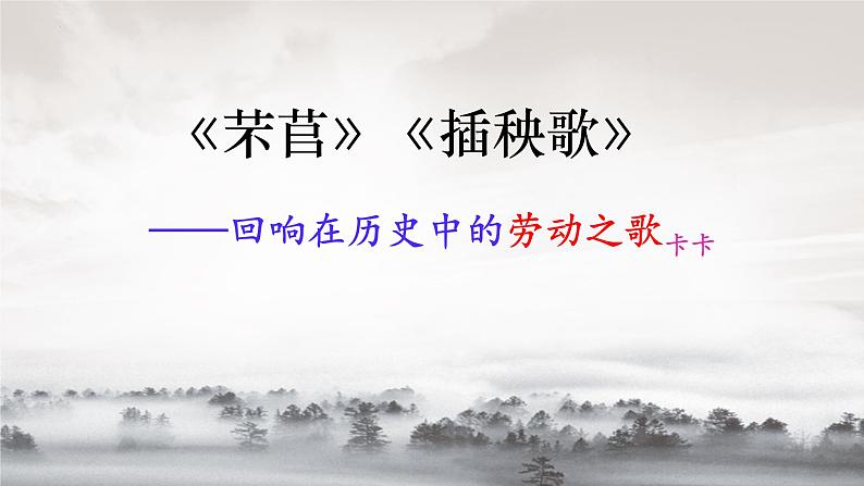 2022-2023学年统编版高中语文必修上册6《芣苢》《插秧歌》课件34张01