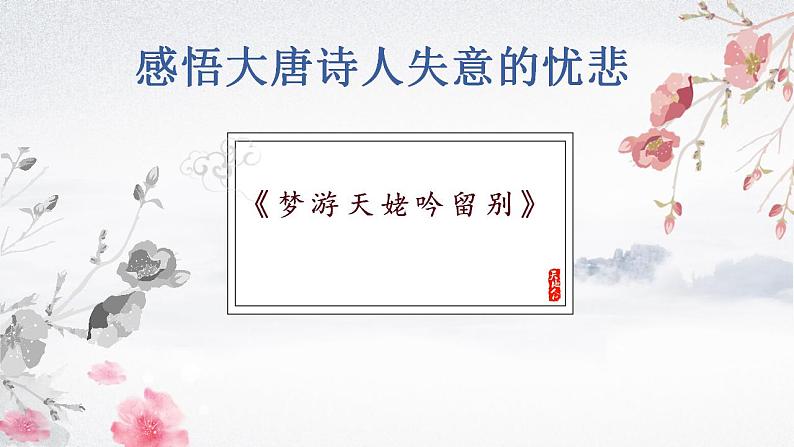 2022-2023学年统编版高中语文必修上册8.1《梦游天姥吟留别》课件25张01