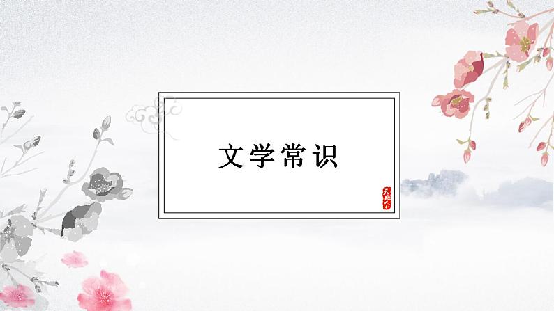 2022-2023学年统编版高中语文必修上册8.1《梦游天姥吟留别》课件25张04