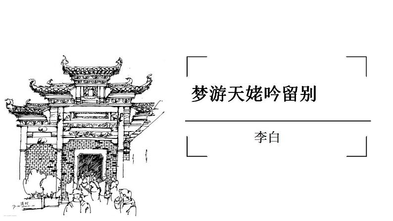 2022-2023学年统编版高中语文必修上册8.1《梦游天姥吟留别》课件25张08