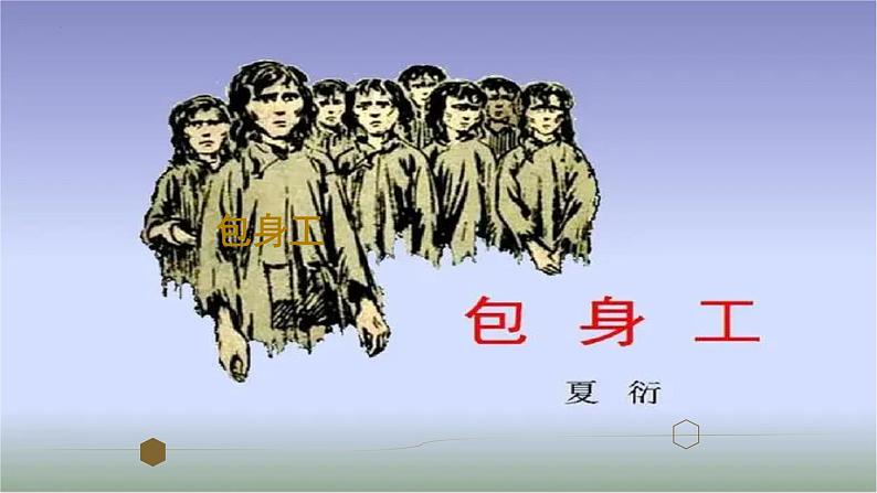 2022-2023学年统编版高中语文选择性必修中册7.《包身工》课件27张第1页