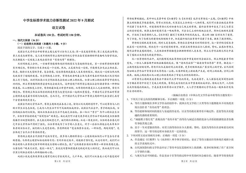 2023中学生标准学术能力诊断性测试高三上学期9月诊断性考试语文PDF版含答案（可编辑）01