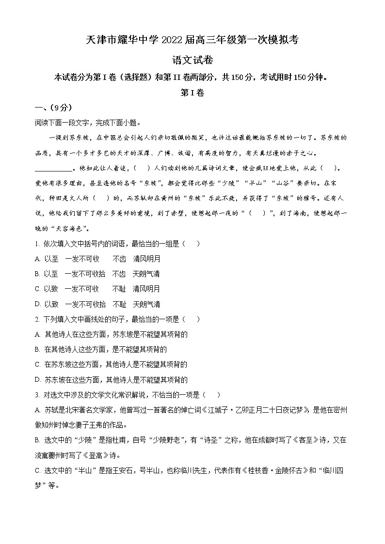 2022天津市耀华中学高三下学期一模语文试题含答案01