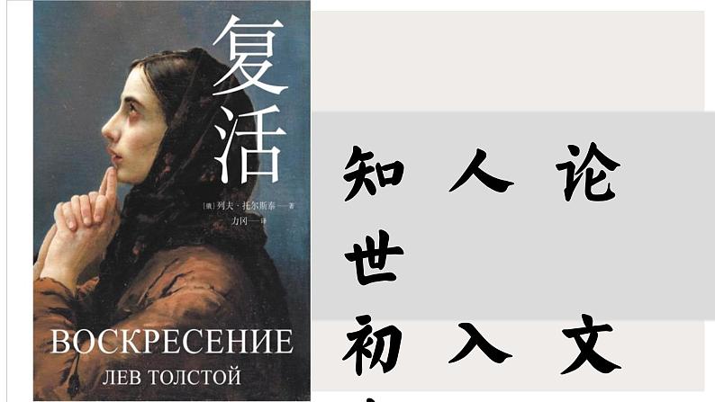2022-2023学年统编版高中语文选择性必修上册9《复活（节选）》课件43张第4页