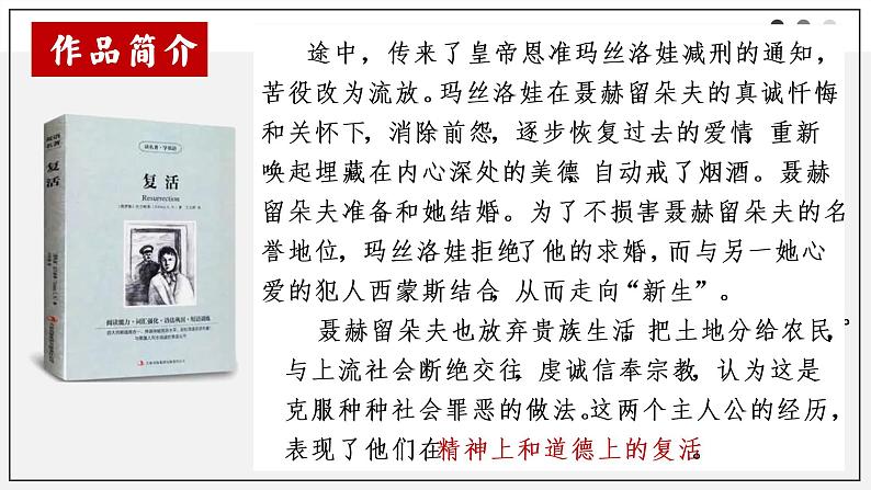 2022-2023学年统编版高中语文选择性必修上册9《复活（节选）》课件43张第8页
