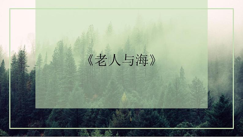 2022-2023学年统编版高中语文选择性必修上册10《老人与海（节选）》 课件18张第1页