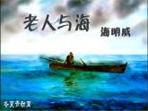 2022-2023学年统编版高中语文选择性必修上册10.《老人与海（节选）》课件20张